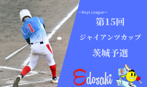 ひたちなかボーイズ Edosaki Boys オフィシャルサイト