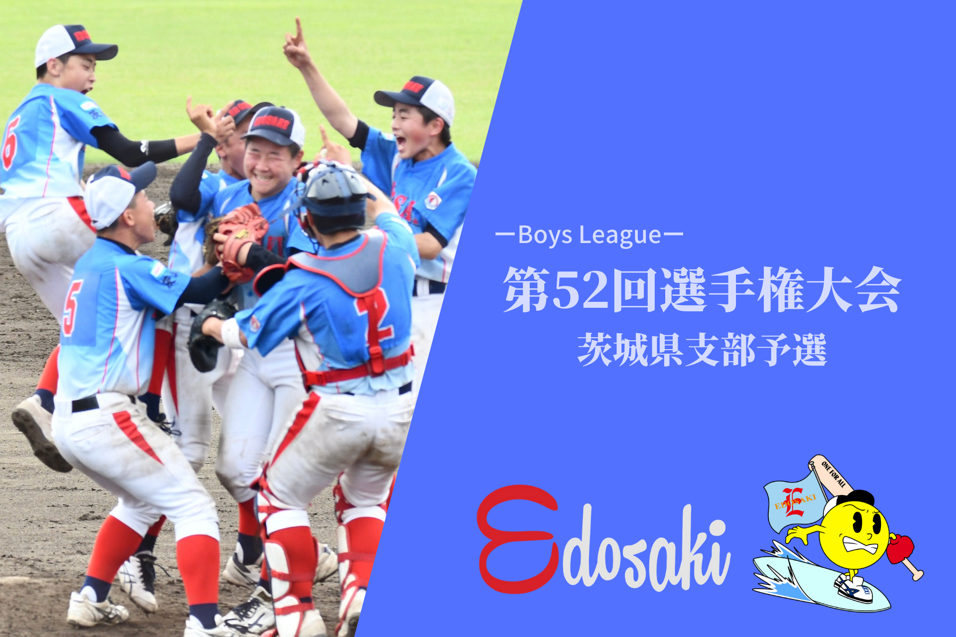 Edosaki Boys オフィシャルサイト ボーイズリーグ 財団法人日本少年野球連盟 東日本ブロック 茨城県支部所属 江戸崎ボーイズ 4ページ目