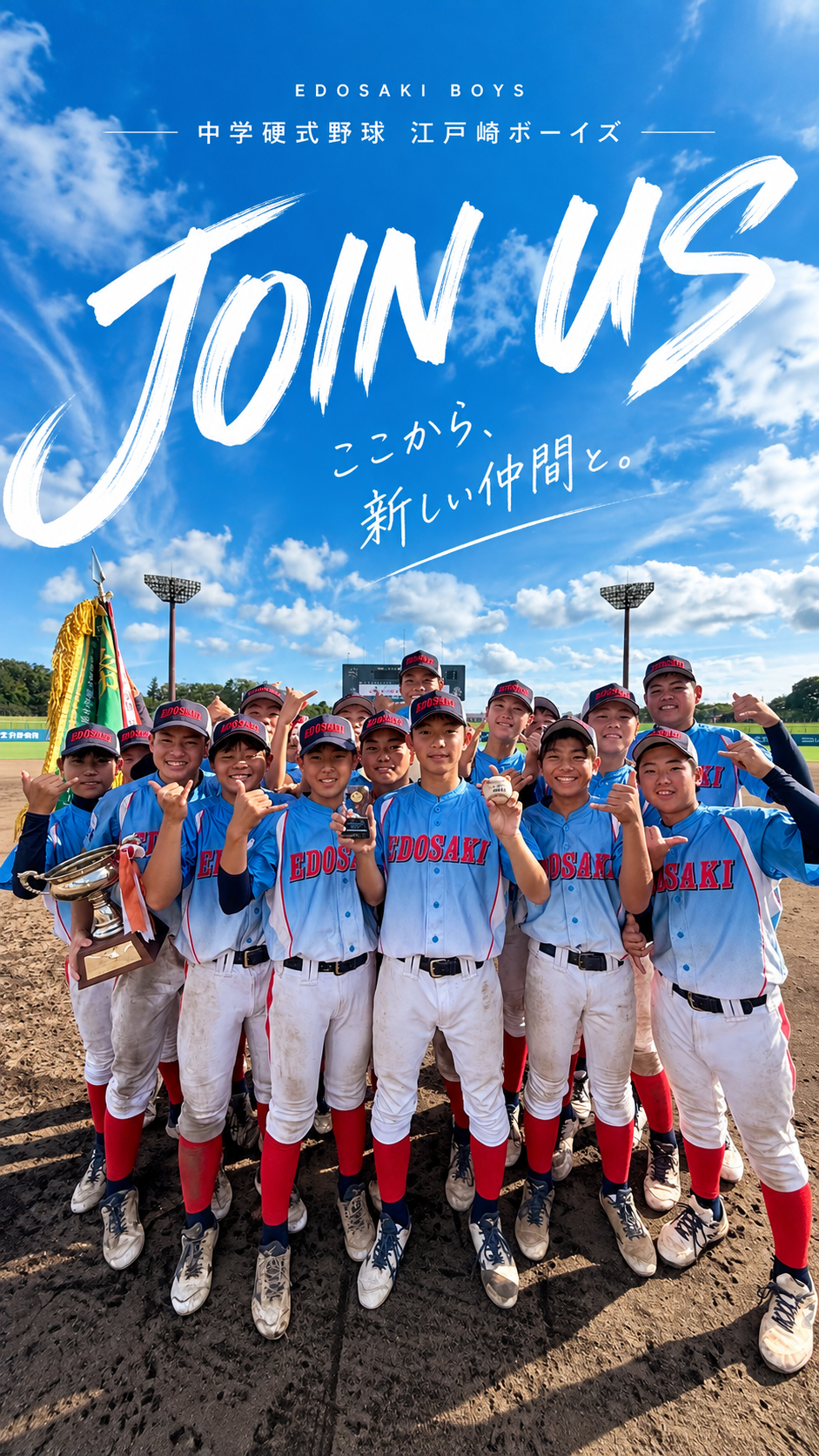 青空の下に集まる江戸崎ボーイズの選手たち