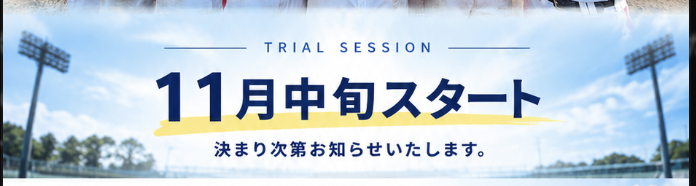 体験会は11月中旬スタート。日程は決まり次第お知らせいたします。