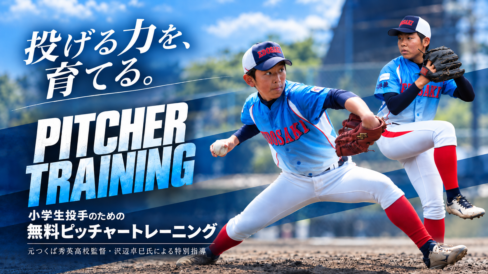ピッチャートレーニング